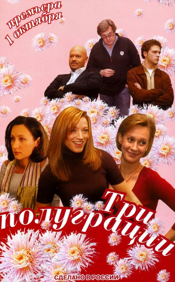 Три полуграции сериал 2006 смотреть онлайн бесплатно в хорошем качестве HD